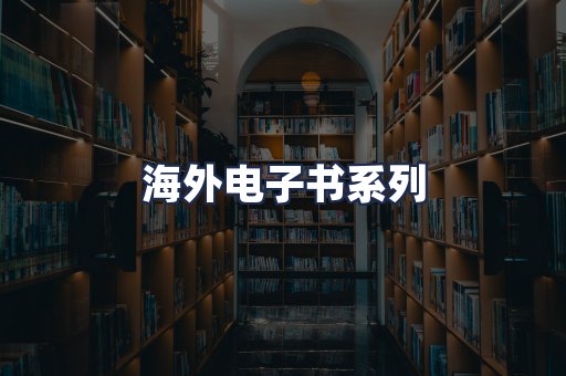海外电子书系列