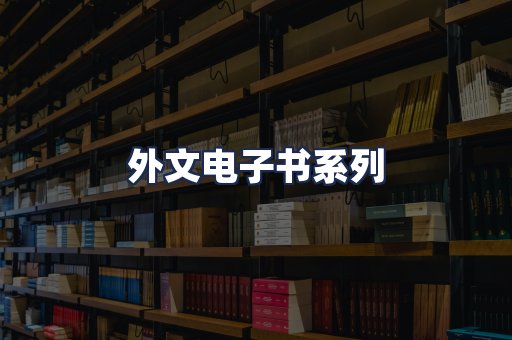 外文电子书系列